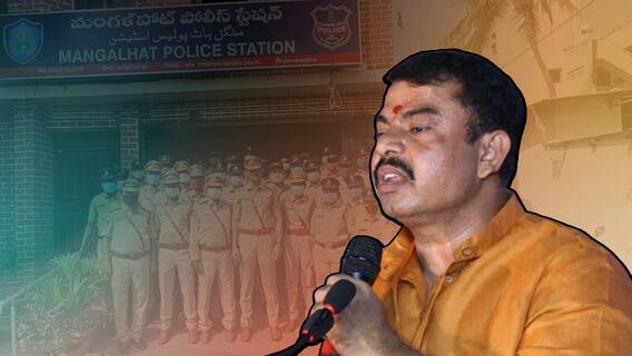 Raja Singh Comments On Mangalhat Police: మంగళ్ హాట్ పోలీసులకు రాజా సింగ్ కౌంటర్