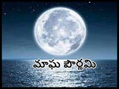 Magha Pournami 2023: ఈ రోజు మాఘ పూర్ణిమ, ప్రాముఖ్యత ఏంటి - సముద్రం స్నానం ఎందుకు చేయాలి!