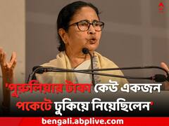 কেন পুরুলিয়ার ছেলেমেয়েরা বঞ্চিত হবে ? প্রশ্ন তুলে কী বার্তা মমতার ?
