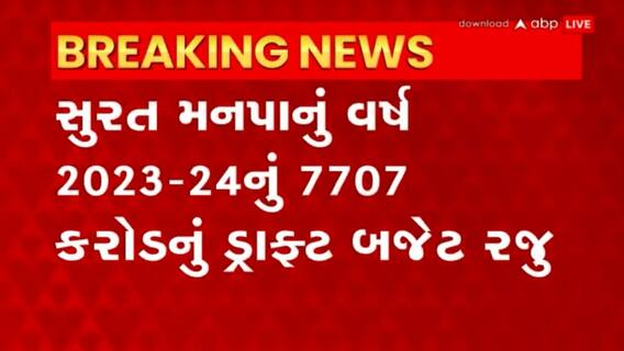 Surat: સુરતના નાગરિકો પર 307 કરોડનો વધારાનો વેરો ઝીંકાયો