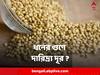 Astro Tips : হাতে টাকা আসছে, অথচ খরচ হয়ে যাচ্ছে? বাড়িতে ধনে মশলা আছে তো?