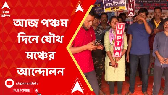 বকেয়া ডিএ-র দাবিতে আজ পঞ্চম দিনে পড়ল, ২৮টি সংগঠনের সংগ্রামী যৌথ মঞ্চের আন্দোলন