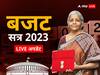 Budget Session 2023 Highlights: वित्त मंत्री निर्मला सीतारमण ने पेश किया आर्थिक सर्वे 2023, लोकसभा की कार्यवाही कल 11 बजे तक के लिए स्थगित