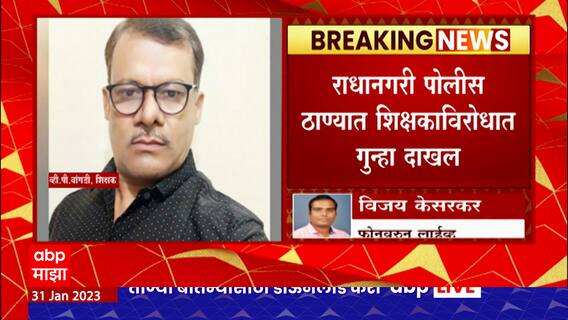 Kolhapur : कोल्हापुरात विद्यार्थिनींना अश्लील व्हिडीओ दाखवणारा शिक्षक पोलिसांच्या ताब्यात