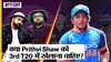 IND vs NZ 3rd T20 2023 Playing 11: क्या Prithvi Shaw को मिलेगा Team में मौका?