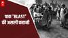 Pakistan Blast का सच, सुन कर रह जाएंगे हैरान