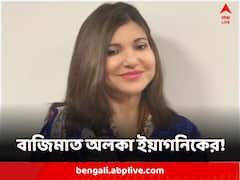 ইউটিউবে সবচেয়ে বেশি শোনা হয়েছে অলকা ইয়াগনিকের গান, পিছনে ফেললেন আন্তর্জাতিক শিল্পীদের
