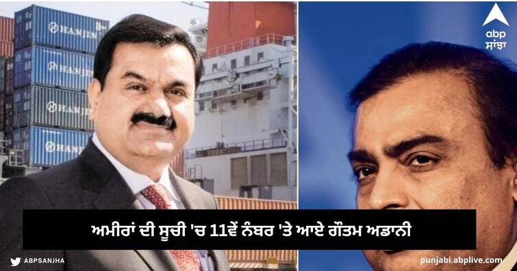 Gautam Adani is out of World top 10  Richest people According to bloomberg billionaires index Adani Net Worth : ਅਮੀਰਾਂ ਦੀ ਸੂਚੀ 'ਚ 11ਵੇਂ ਨੰਬਰ 'ਤੇ ਆਏ ਗੌਤਮ ਅਡਾਨੀ , ਜਾਣੋ ਕਿਸ ਨੰਬਰ 'ਤੇ ਮੁਕੇਸ਼ ਅੰਬਾਨੀ