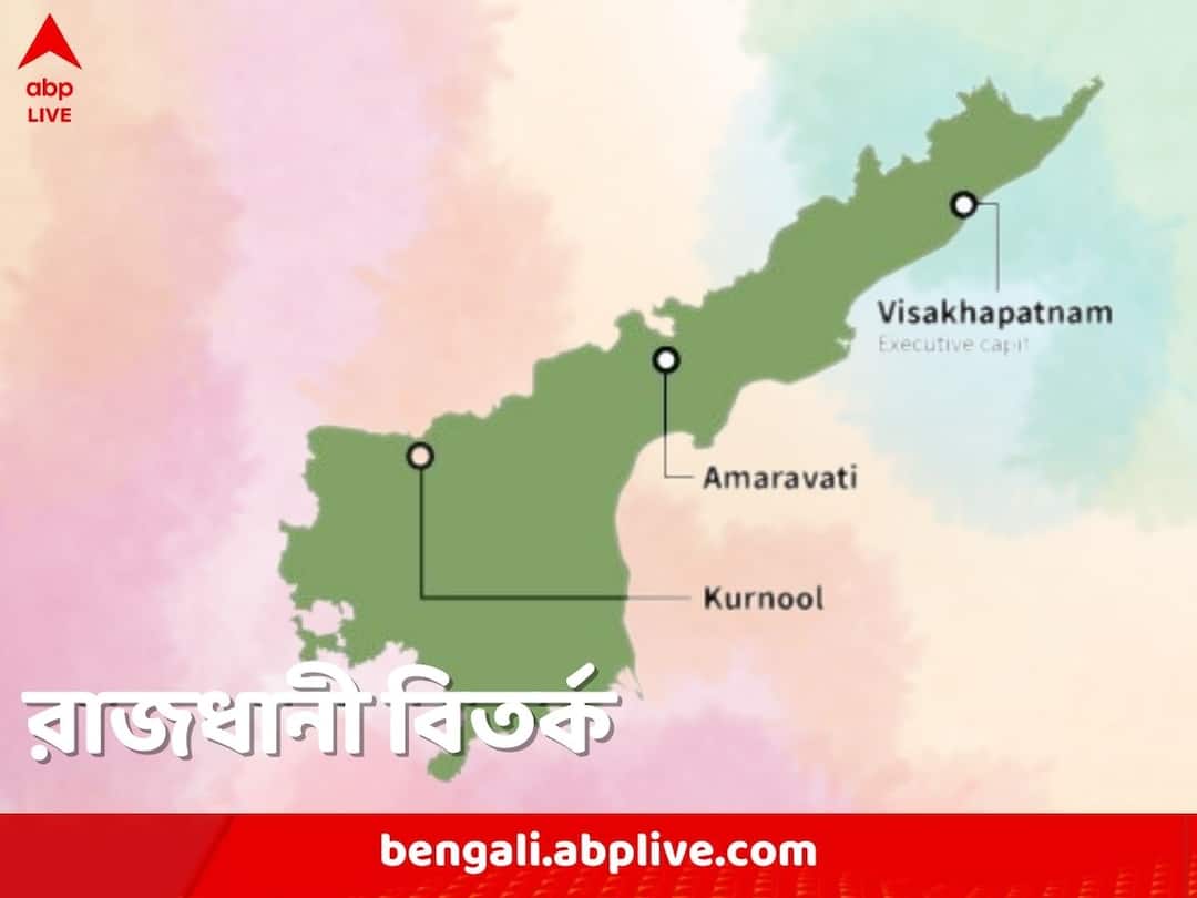 Jagan Mohan Reddy announces Visakhapatnam Will Be new Andhra Pradesh Capital Andhra New Capital: ভাগাভাগিতে হাতছাড়া হায়দরাবাদ, অন্ধ্রের নয়া রাজধানী বিশাখাপত্তনম, তিন শহরকেই রাখার তত্ত্বে অনড় জগন