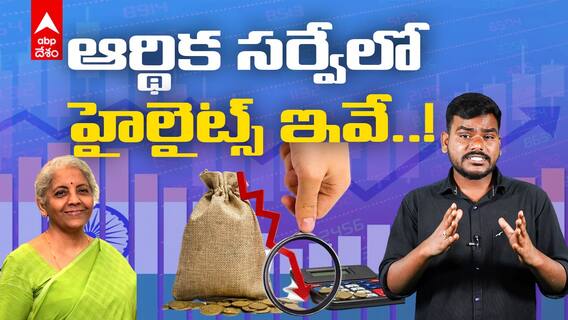 Economic Survey 2023| ఆర్థిక మంత్రి నిర్మలాసీతారామన్ ప్రవేశపెట్టిన ఆర్థిక సర్వే లో ఏముంది..?|ABP