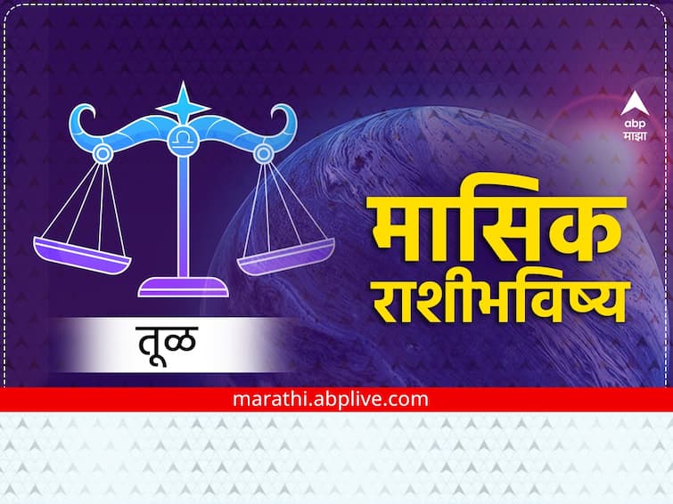 Libra February Monthly Horoscope 2023 masik rashibhavishya in marathi astrology news Libra February Monthly Horoscope 2023: तूळ राशीच्या अविवाहित लोकांना इच्छित जोडीदार मिळू शकतो, मासिक राशीभविष्य जाणून घ्या