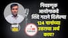 Rahul Kulkarni मधली ओळ 200 : निवडणूक आयोगाकडे शिंदे गटाने दिलेल्या 124 पानांच्या उत्तराचा अर्थ काय?