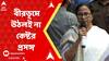 TMC Mamata Banerjee: অনুব্রতহীন বীরভূমে উঠলই না কেষ্টর প্রসঙ্গ