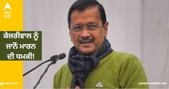 Threat to Arvind Kejriwal: ਕੇਜਰੀਵਾਲ ਨੂੰ ਜਾਨੋਂ ਮਾਰਨ ਦੀ ਧਮਕੀ! ਪੁਲਿਸ ਨੇ ਮੁਲਜ਼ਮ ਦੀ ਕੀਤੀ ਸ਼ਨਾਖਤ