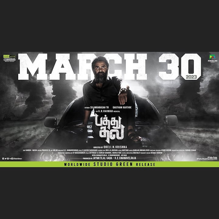 வரும் மார்ச் 30 ஆம் பத்து தல படம் வெளியாகவுள்ளது
