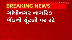 Gandhinagar Citizens Bank: ગાંધીનગર નાગરિક બેંકની ચૂંટણી પર 2 ફેબ્રુઆરી સુધી સ્ટે