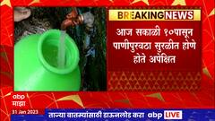 Mumbai : मुंबईचा पाणीपुरवठा सुरळीत होण्यास 8 तासांचा विलंब, 10पासून सुरळीत होणे अपेक्षित