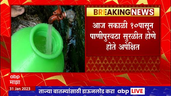 Mumbai : मुंबईचा पाणीपुरवठा सुरळीत होण्यास 8 तासांचा विलंब, 10पासून सुरळीत होणे अपेक्षित