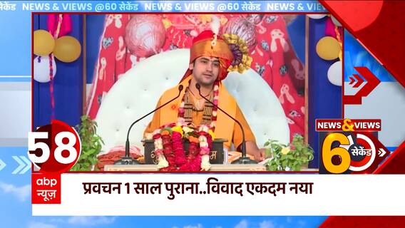 Dhirendra Shastri के एक साल पुराने वीडियो से Maharashtra में मचा घमासान, जानिए पूरा मामला