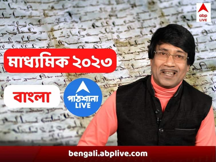 Madhyamik Examination 2023 Get to know Bengali Suggestion tips and other details Madhyamik Exam 2023: খুঁটিয়ে পড়তে হবে বই, সময় বিভাজনে জোর বাংলায়, সাহিত্য ও ব্যাকরণকে সমান গুরুত্ব মাধ্যমিকে