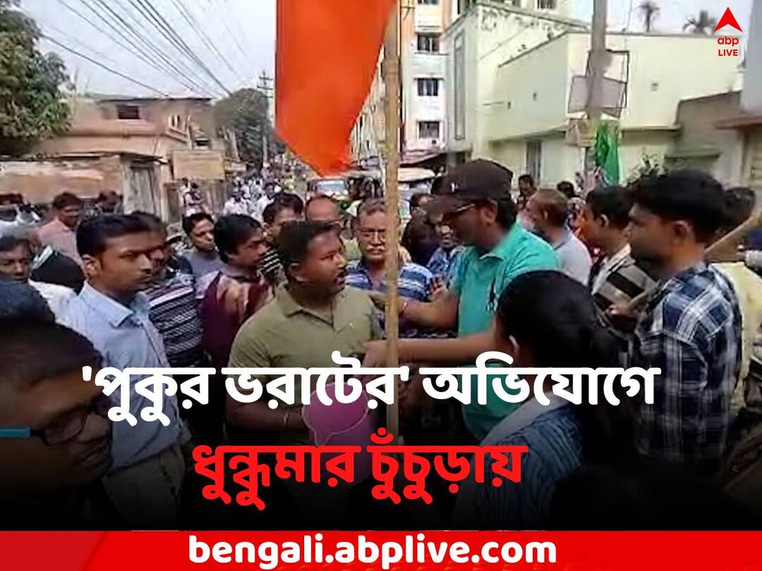 Hooghly News: তৃণমূল বিধায়কে বিরুদ্ধে 'পুকুর ভরাটের' অভিযোগ, ধুন্ধুমার চুঁচুড়ায় Hooghly News Pond fill up allegation against TMC leader in Chinchurah Hooghly News: তৃণমূল বিধায়কে বিরুদ্ধে 'পুকুর ভরাটের' অভিযোগ, ধুন্ধুমার চুঁচুড়ায়