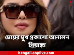 Priyanka Chopra: দেখা গেল মুখ, মেয়ের পুরো ছবি প্রকাশ্য়ে আনলেন প্রিয়াঙ্কা