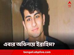 অভিনয়ে আত্মপ্রকাশ ইব্রাহিম আলি খানের? কবে শুরু শ্যুটিং?