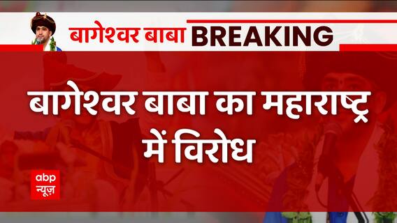 Breaking : बागेश्वर वाले बाबा का Maharashtra मं विरोध, संत तुकाराम के अपमान का लगा आरोप