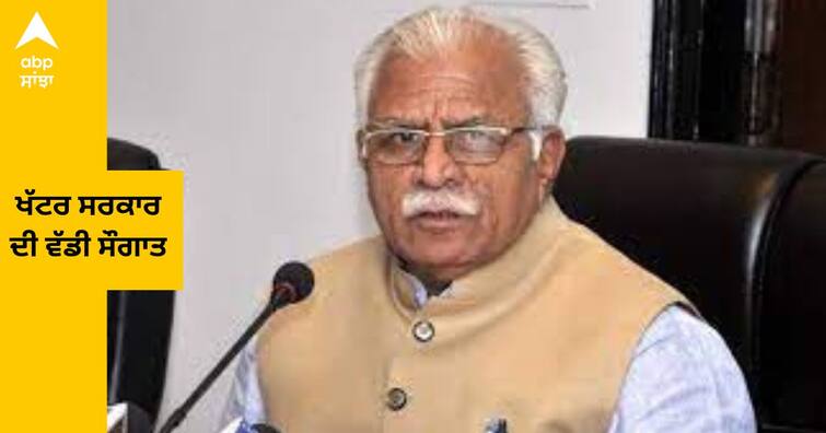 Haryana Vocational Teachers : Haryana CM Manoharlal khattar Government big gift to Vocational Teachers announce 5 Salary increased Haryana Vocational Teachers : ਖੱਟਰ ਸਰਕਾਰ ਦੀ ਵੱਡੀ ਸੌਗਾਤ , ਹੁਣ ਵੋਕੇਸ਼ਨਲ ਅਧਿਆਪਕਾਂ ਨੂੰ ਮਿਲੇਗਾ 5 ਫ਼ੀਸਦ ਜ਼ਿਆਦਾ ਮਾਣ ਭੱਤਾ , ਜਾਣੋ ਨਵਾਂ ਆਦੇਸ਼