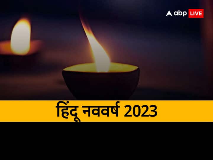 Hindu Nav Varsh 2023: हिंदू नववर्ष विक्रम संवत 2080 का आगाज 22 मार्च 2023 को होगा. ज्योतिष शास्त्र के अनुसार नया संवत्सर कई राशियों के लिए धन, नौकरी, व्यापार में शुभ होने वाला है.