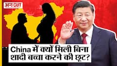 China Population Decline: बूढ़े होते चीन ने क्यों दी लोगों को बिना शादी बच्चा पैदा करने की आज़ादी?