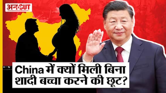 China Population Decline: बूढ़े होते चीन ने क्यों दी लोगों को बिना शादी बच्चा पैदा करने की आज़ादी?