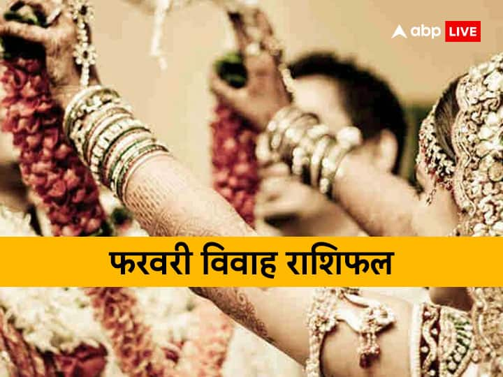 February Marriage Horoscope 2023: फरवरी के महीने में कुछ राशियों का प्रेम और वैवाहिक जीवन शानदार रहने वाला है. इस माह कुछ जातकों का विवाह तय होने के भी योग बन रहे हैं.