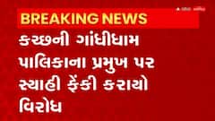Gandhidham: સામાન્ય સભામાં પહોંચેલા ગાંધીધામ પાલિકાના પ્રમુખ પર ફેંકાઈ સ્યાહી