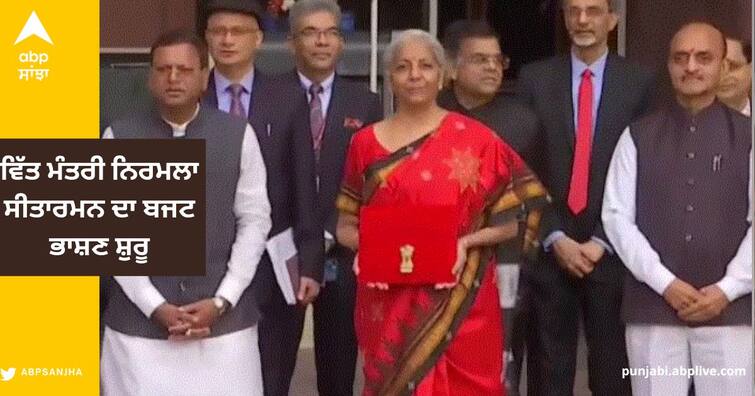 Budget 2023 : FM  Nirmala Sitharaman india Union budget highlights budget 2023 Union Budget 2023 : ਵਿੱਤ ਮੰਤਰੀ ਨਿਰਮਲਾ ਸੀਤਾਰਮਨ ਦਾ ਬਜਟ ਭਾਸ਼ਣ ਸ਼ੁਰੂ , ਪੇਸ਼ ਕਰ ਰਹੇ ਦੇਸ਼ ਦਾ ਬਜਟ