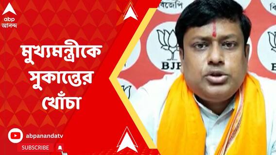মুখ্যমন্ত্রীকে সুকান্তের খোঁচা