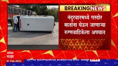 Nandurbar Ambulance Accident : गरोदर महिलांना सोनोग्राफीसाठी घेऊन जाणाऱ्या रुग्णवाहिकेचा अपघात