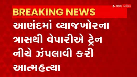 Anand: ટ્રેન નીચે પડતુ મુકીને વેપારીની આત્મહત્યા