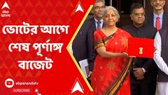 Budget 2023:  ২০২৪-র লোকসভা ভোটের আগে আজ দ্বিতীয় মোদি সরকারের শেষ পূর্ণাঙ্গ বাজেট | ABP Ananda Live