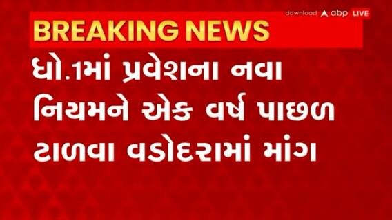 Education Rule: 6 વર્ષથી ઓછી ઉંમરના 3 લાખ વિધાર્થી મુશ્કેલીમાં