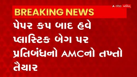 Ahmedabad: આગામી 5 ફેબ્રુઆરી સુધી પ્લાસ્ટિક બેગ ન વાપરવા સમજાવશે AMCની ટીમ