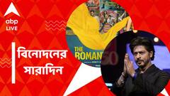 সাত দিন পরেও বক্স অফিসে 'পাঠান'রাজ, প্রকাশ্যে 'দ্য রোম্যান্টিকস' ট্রেলার, বিনোদনের সারাদিন