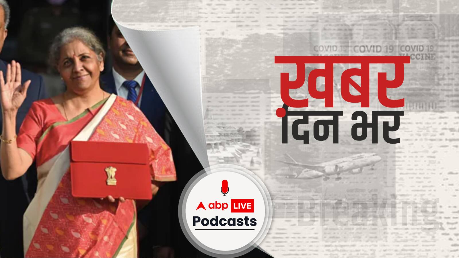 वित्त मंत्री निर्मला सीतारमण सुबह 11 बजे संसद में आम बजट पेश करेंगी, लोकसभा चुनाव से पहले मोदी सरकार-2 का ये अंतिम पूर्ण बजट | Khabar Din Bhar