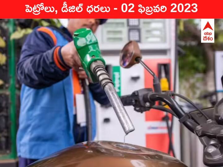 Petrol Diesel Price Today 02 February 2023 know rates fuel price in your city Telangana Andhra Pradesh Amaravati Hyderabad Petrol-Diesel Price 02 February 2023: పెరిగిన పెట్రోల్‌ రేట్లతో బండి తీయాలంటే భయమేస్తోంది, ఇవాళ్టి ధర ఇది