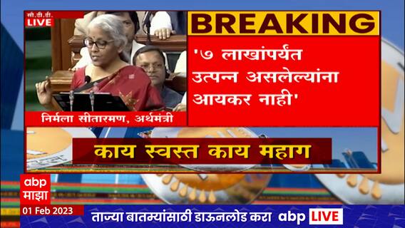 Budget 2023 New Income Tax : 7 लाखांर्यंत उत्पन्न असलेल्यांना आयकर नाही, करदात्यांना मोठा दिलासा