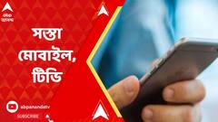 Budget 2023: বাজেটে সস্তা হচ্ছে টিভি, মোবাইল, সাইকেল। দাম বাড়ছে বিদেশি চিমনি-সোনা-প্ল্যাটিনামের