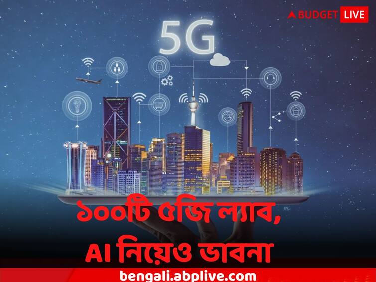 Union Budget 2023 three Centers Of Excellence For AI 100 labs In Engineering Colleges For Developing 5G Applications Union Budget 2023: বাজেটে নির্মলার বড় ঘোষণা, গুরুত্ব AI এবং ৫জি- র ক্ষেত্রে, কী কী তৈরি হবে?