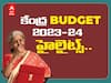 Union Budget 2023 Highlights: బడ్జెట్-2023లో మీరు తప్పక తెలుసుకోవాల్సిన అంశాలివే - టాప్ 10 హైలైట్స్ ఇలా