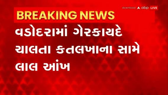 Vadodara: નવાપુરા, ગોરવા વિસ્તારમાં મીટ શોપ સીલ કરાઈ