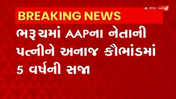 Bharuch: AAP નેતાની પત્નીએ અનાજનો જથ્થો કર્યો હતો સગેવગે